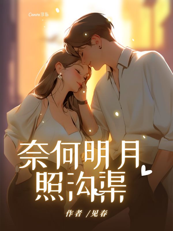 \n奈何明月照沟渠