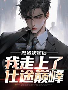 做出决定后，我走上了仕途巅峰
