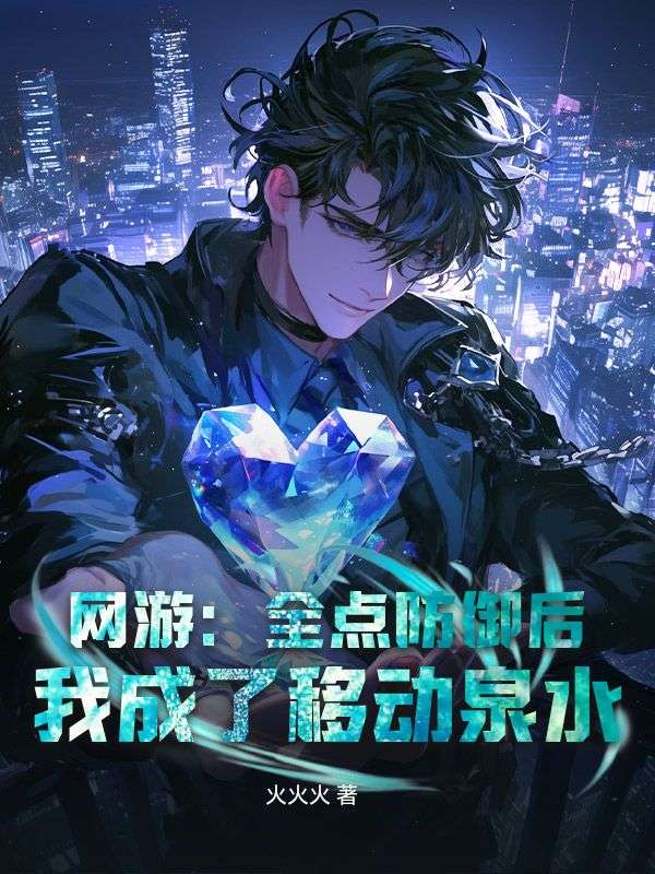 网游：全点防御后，我成了移动泉水