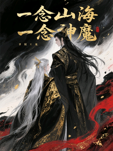 一念山海，一念神魔