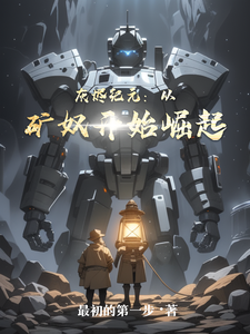 灰烬纪元：从矿奴开始崛起