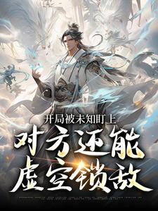 开局被未知盯上，对方还能虚空锁敌