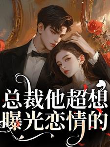 和小叔叔谈恋爱