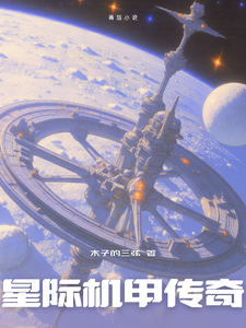 星际机甲传奇