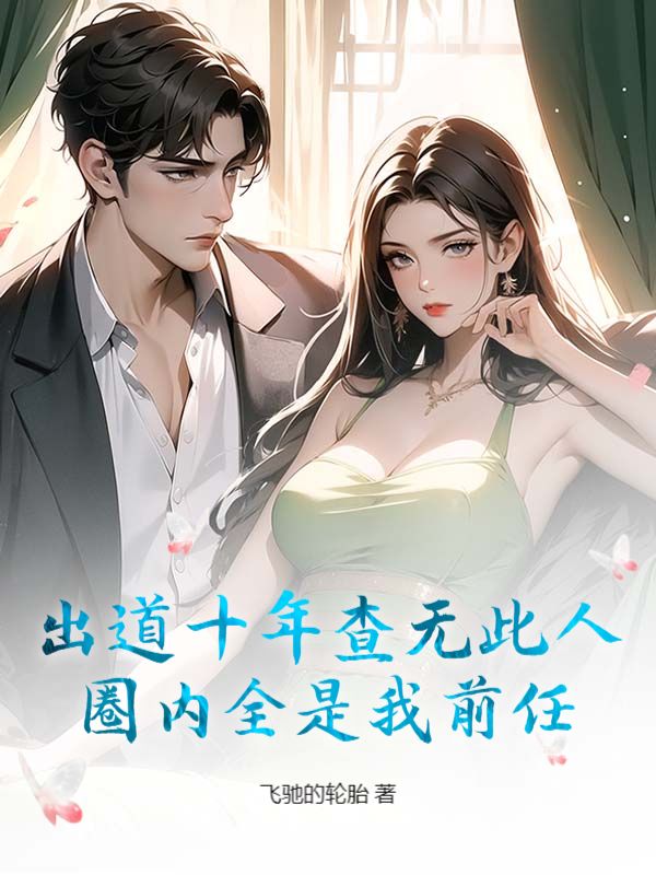 出道十年查无此人，圈内全是我前任？