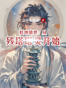 乾坤镇世：从残塔塔灵开始