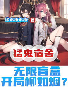 猛鬼宿舍：无限盲盒，开局柳如烟