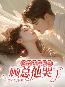 金丝雀割腕后，顾总他哭了