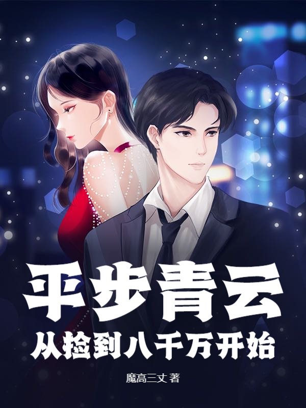 平步青云：从捡到八千万开始