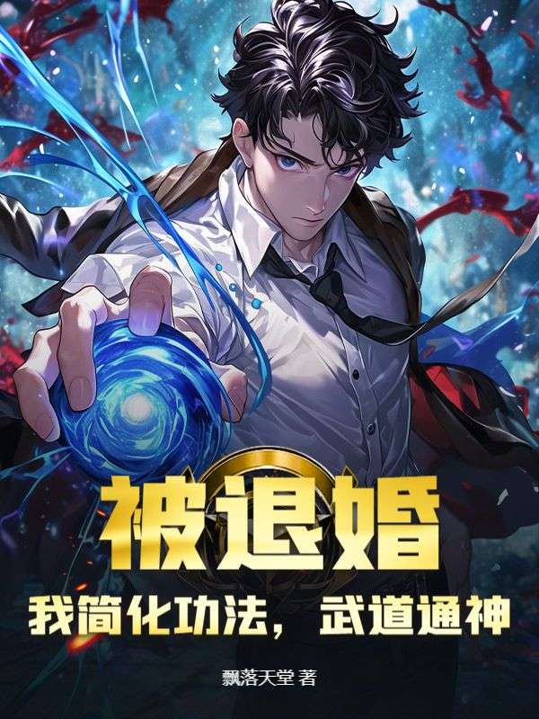 被退婚？我简化功法，武道通神！