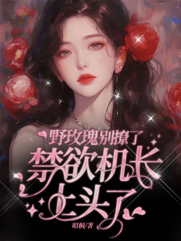 野玫瑰别撩了，禁欲机长上头了