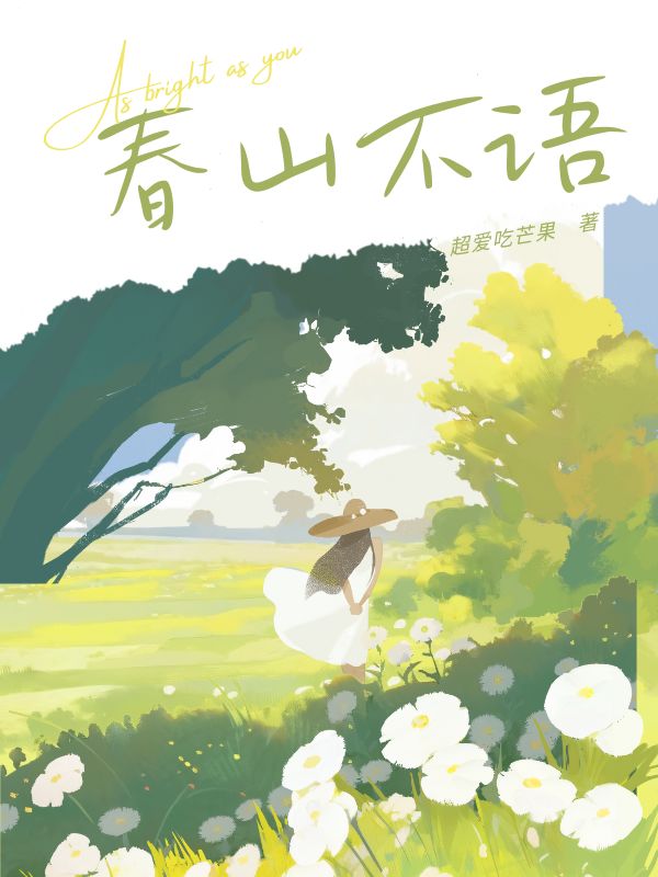 春山不语