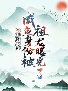 金榜降世后，咸鱼身份被祖龙曝光了