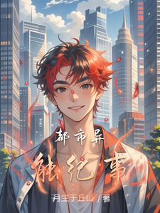 都市异能纪事