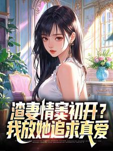 渣妻情窦初开？我放她追求真爱