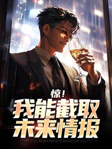 惊！我能截取未来情报
