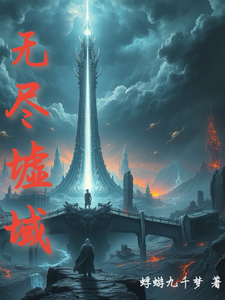无尽墟域