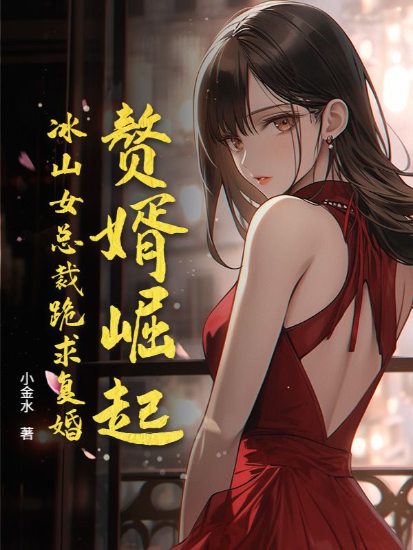 赘婿崛起：冰山女总裁跪求复婚