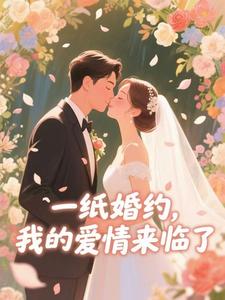 一纸婚约，我的爱情来临了