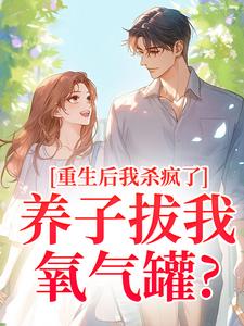 养子拔我氧气罐？重生后我杀疯了