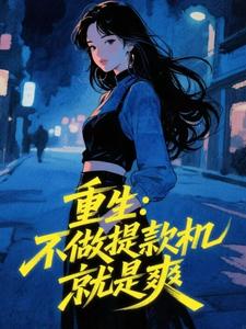 重生：不做提款机就是爽