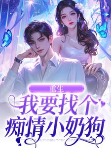 重生：我要找个痴情小奶狗