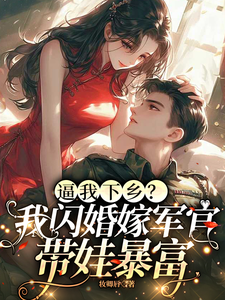 逼我下乡？我闪婚嫁军官带娃暴富