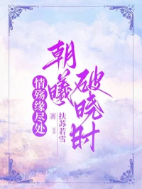 情殇缘尽处，朝曦破晓时