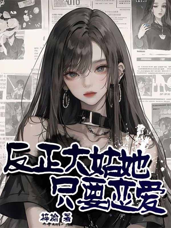 反正大姑她只要恋爱