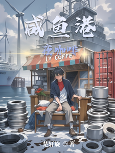 咸鱼港夜咖啡