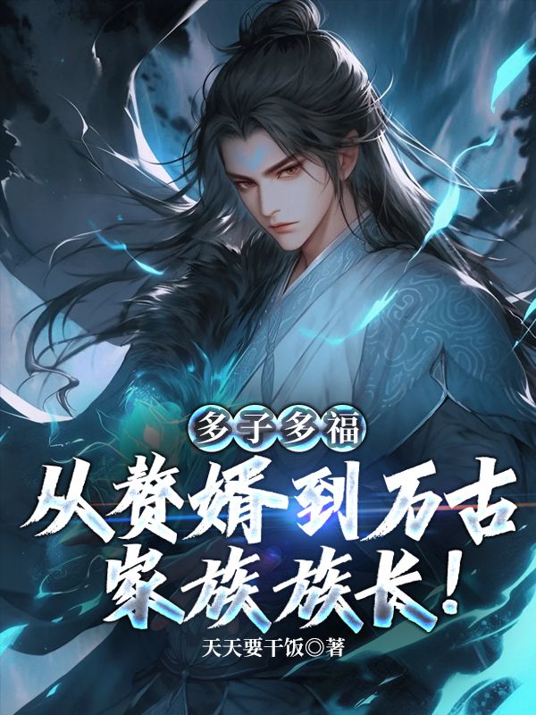 多子多福：从赘婿到万古家族族长！