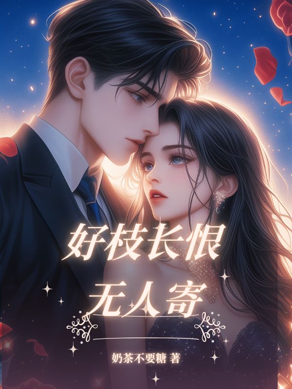 好枝长恨无人寄