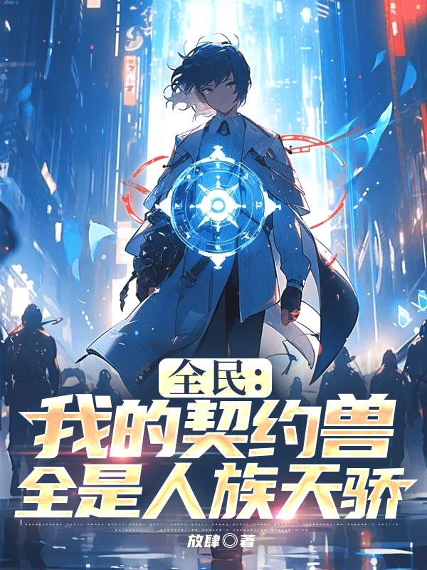 全民：我的契约兽全是人族天骄