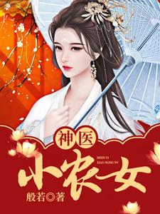 神医小农女