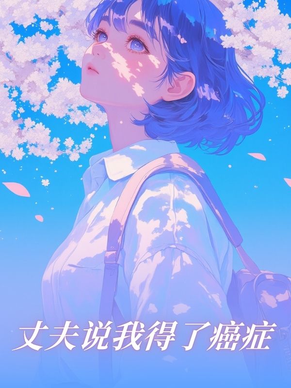 丈夫说我得了癌症