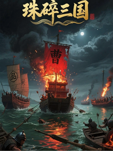 珠碎三国