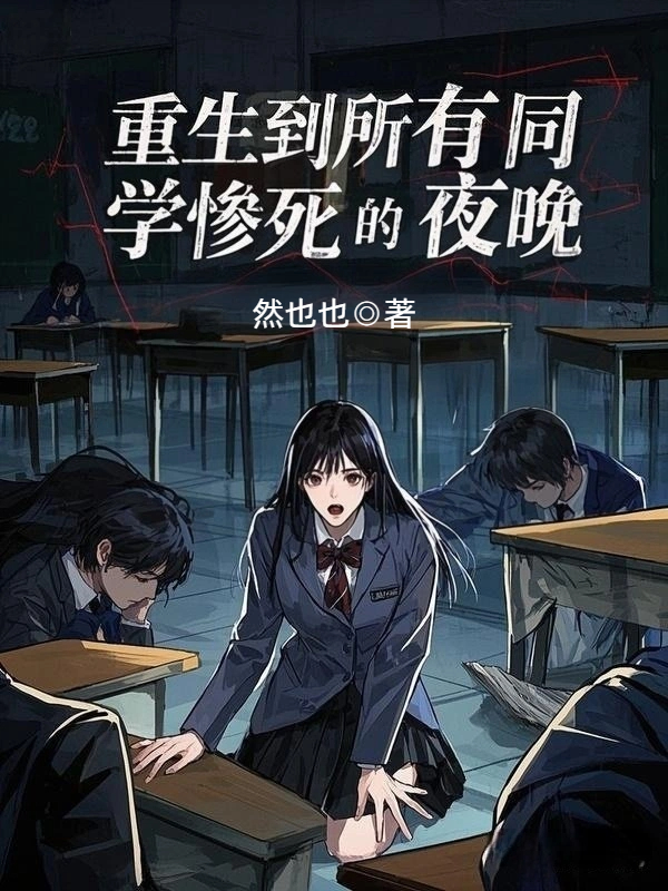 重生到所有同学惨死的夜晚