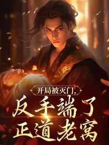 开局被灭门，反手端了正道老窝