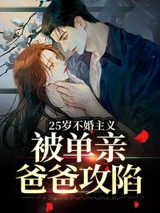25岁不婚主义，被单亲爸爸攻陷