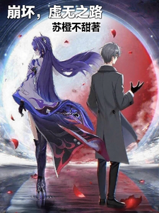崩坏，虚无之路