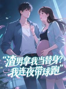 渣男拿我当替身？我连夜带球跑