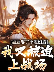 被迫娶了个媳妇后，我又被迫上战场