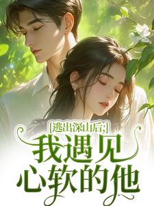 逃出深山后，我遇见心软的他