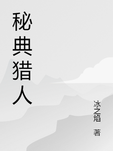 秘典猎人