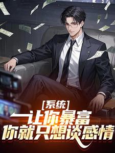 系统：让你暴富，你就只想谈感情