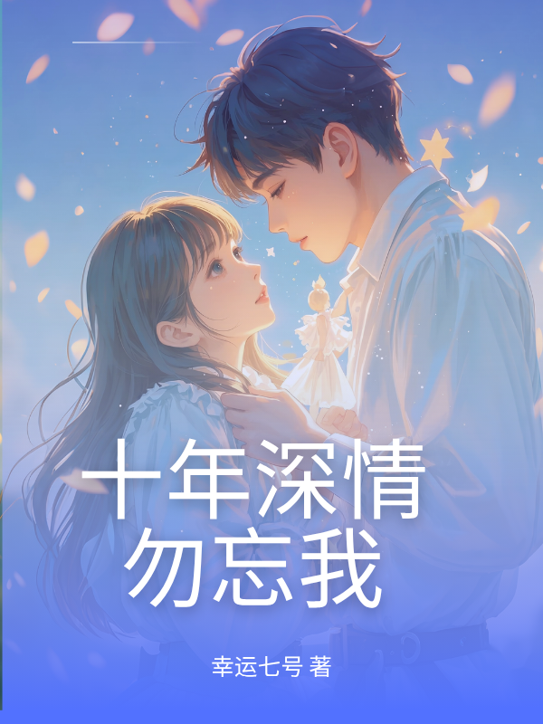 十年深情勿忘我