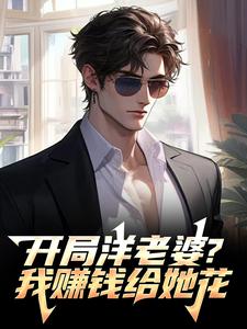 开局洋老婆？我赚钱给她花