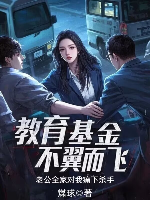教育基金不翼而飞，老公全家对我痛下杀手