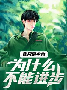 我只是单身，为什么不能进步？