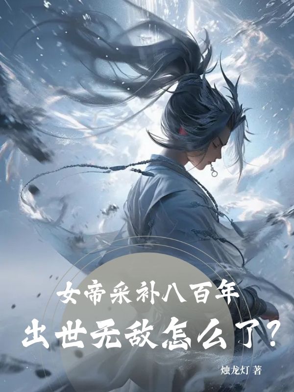 女帝采补八百年：出世无敌怎么了？